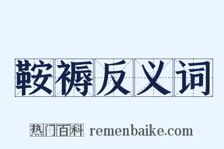 鞍褥反义词是什么意思的图片